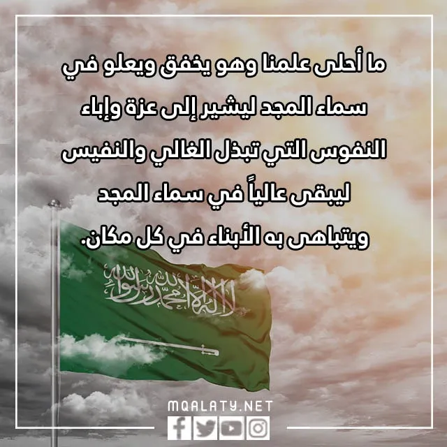عبارات-يوم-العلم-السعودي-10.webp