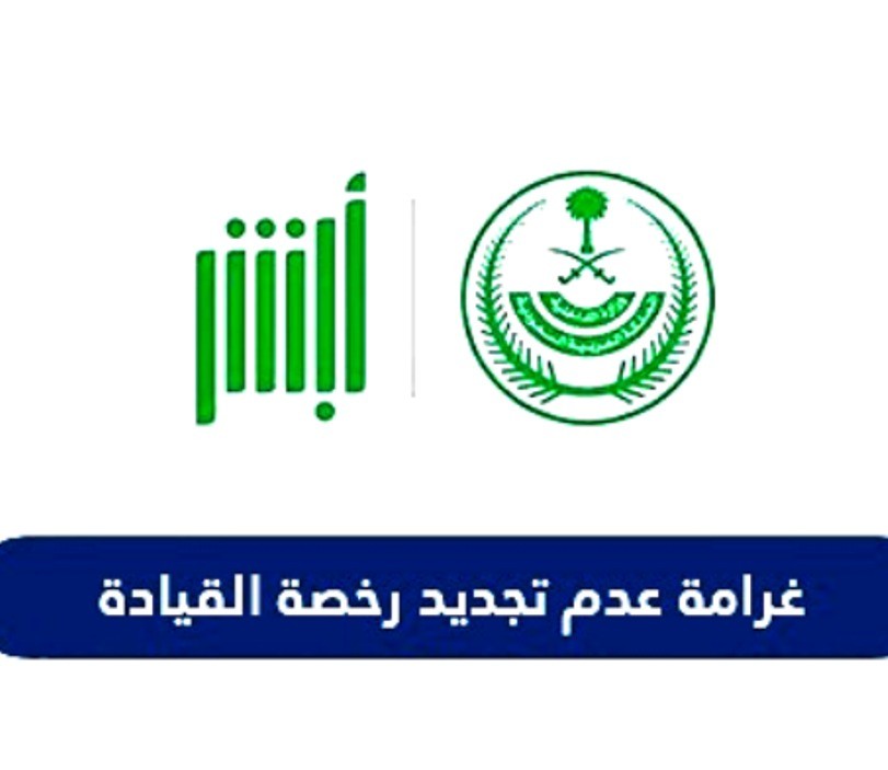 غرامة-انتهاء-رخصة-القيادة-في-السعودية.jpg