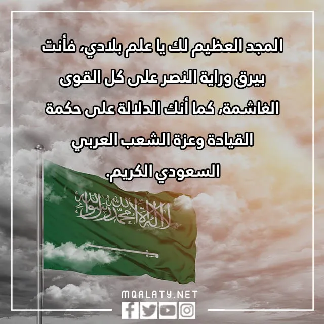 عبارات-يوم-العلم-السعودي-13.webp