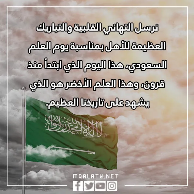 عبارات-يوم-العلم-السعودي-6.webp