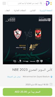 الصفحة الخاصة بحجز تذاكر مباراة الأهلي والزمالك في كأس السوبر في الإمارات على موقع بلاتينيوم ليست.