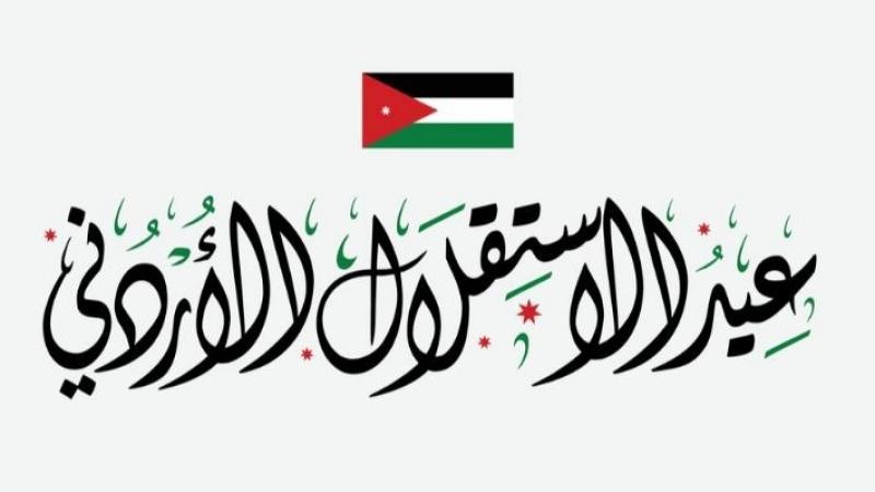 عيد الاستقلال الأردني.jpg