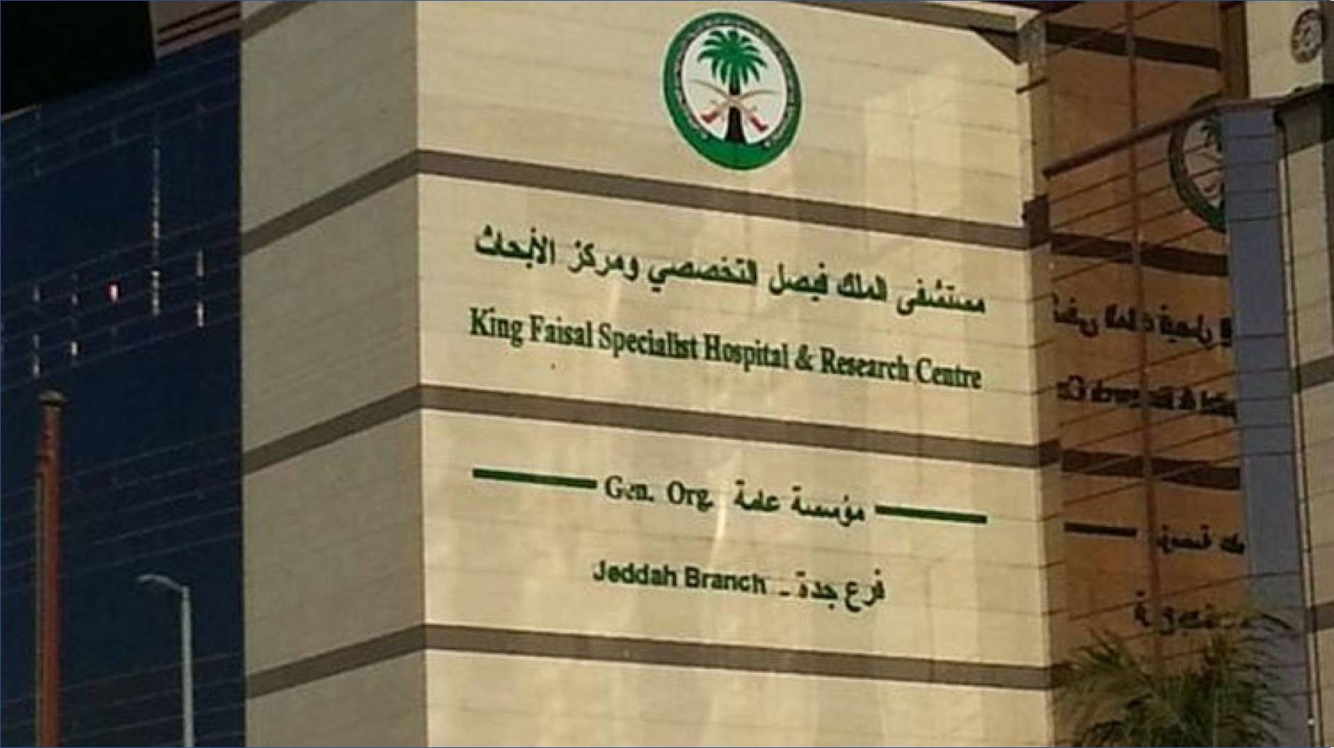 مستشفى-الملك-فيصل-التخصصي.jpg