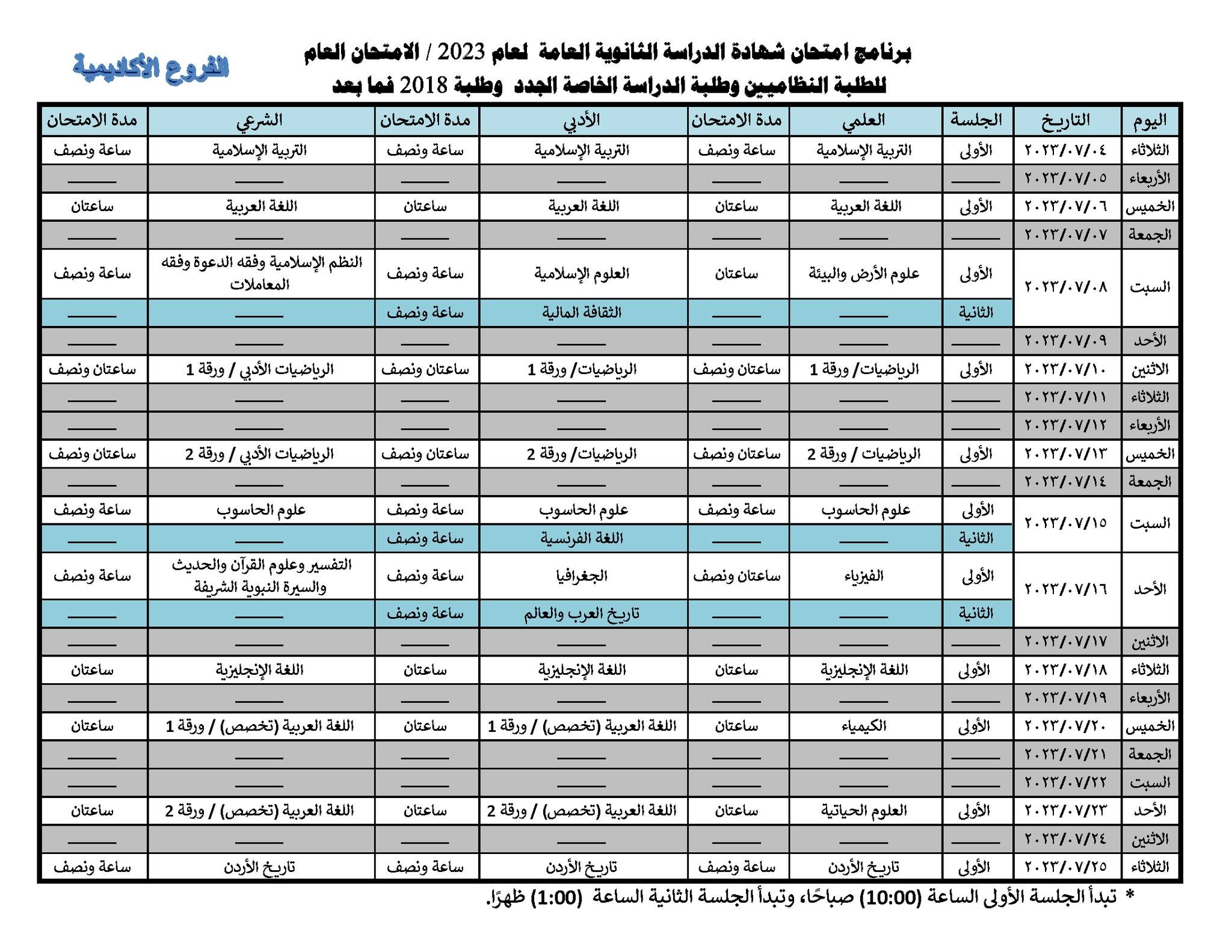 جدول امتحانات الثانوية العامة في الأردن.jpg