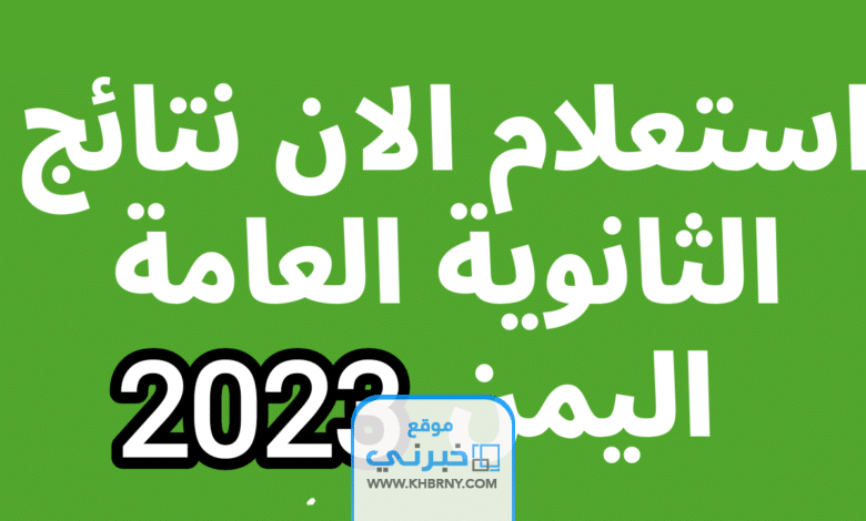 نتائج-الثانوية-العامة-2023-اليمن.-عبر-موقع-وزارة-التربية-وا-780x470.png