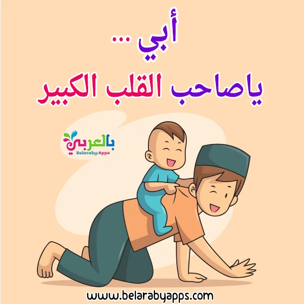 fathers-day-quotes-in-arabic (1).webp