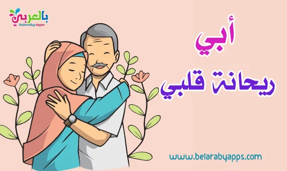 love-father-greeting-card-quotes-in-arabic.webp