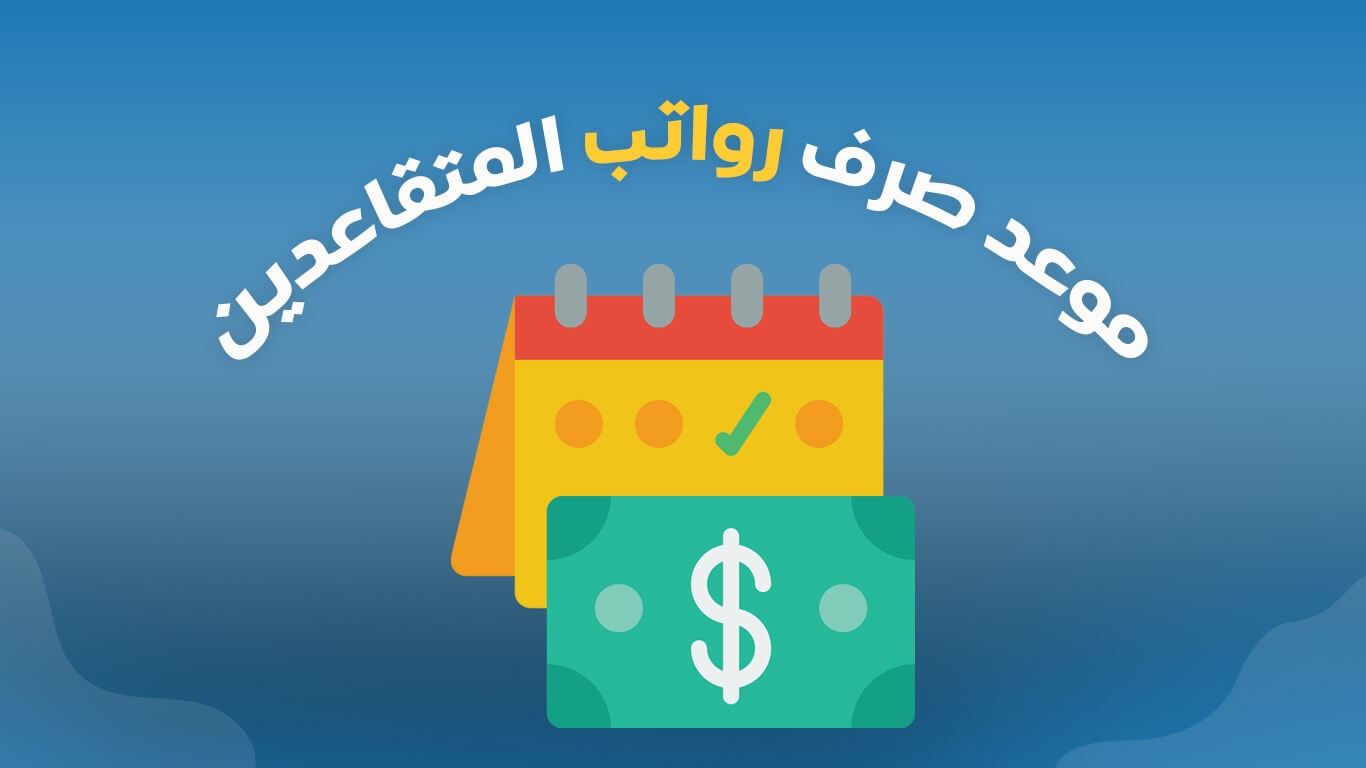 How-to-calculate-the-retirement-pension-in-Saudi-Arabia-.jpg