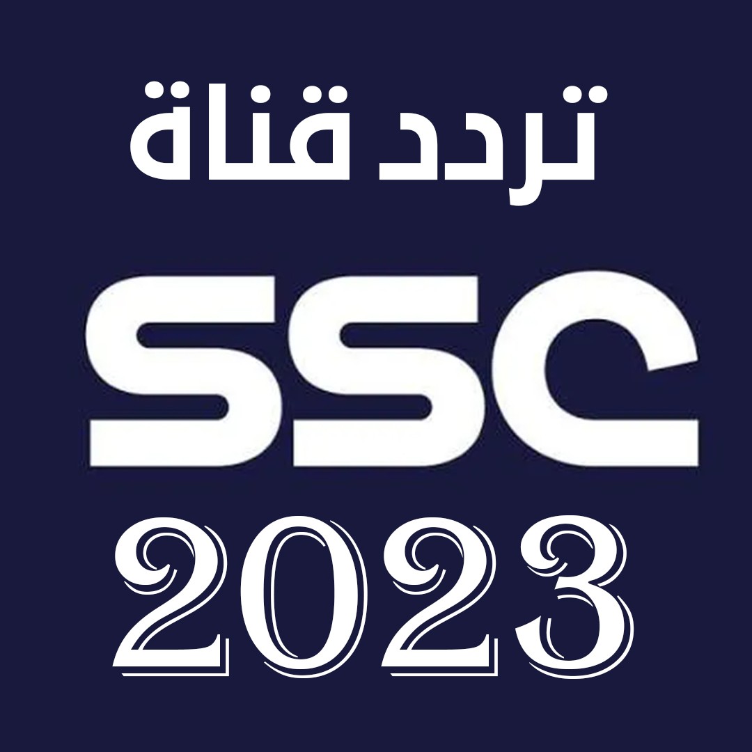 تردد القناة الرياضية السعودية 2023.jpg