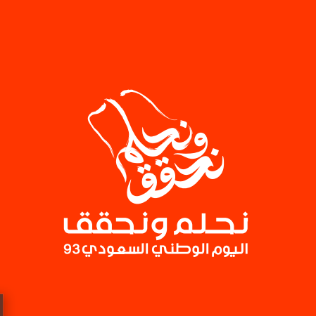 صور-شعار-اليوم-الوطني-السعودي-93-4-1.webp