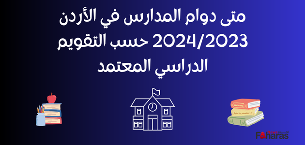 When-will-schools-open-in-Jordan-20232024-according-to-the-approved-academic-calendar.webp