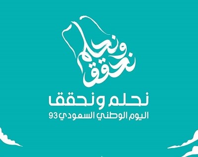 شعار-اليوم-الوطني-السعودي-93-الجديد-1445.jpg