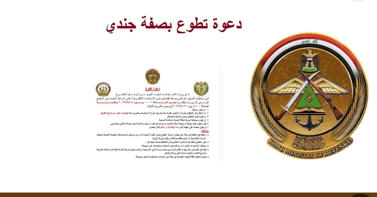دعوة-تطوع-وزارة-الدفاع-العراقية-1300x679-1.jpg