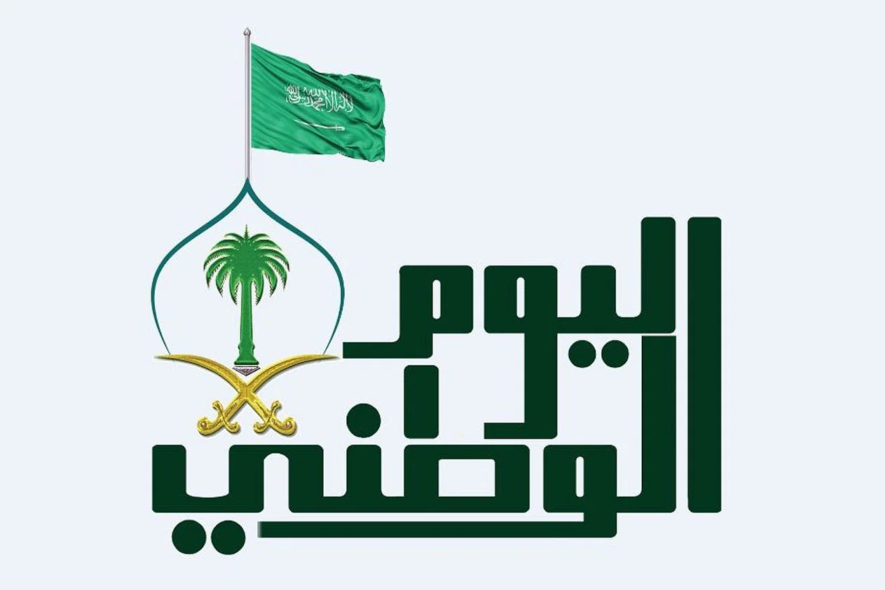 هوية اليوم الوطني السعودي 93 pdf