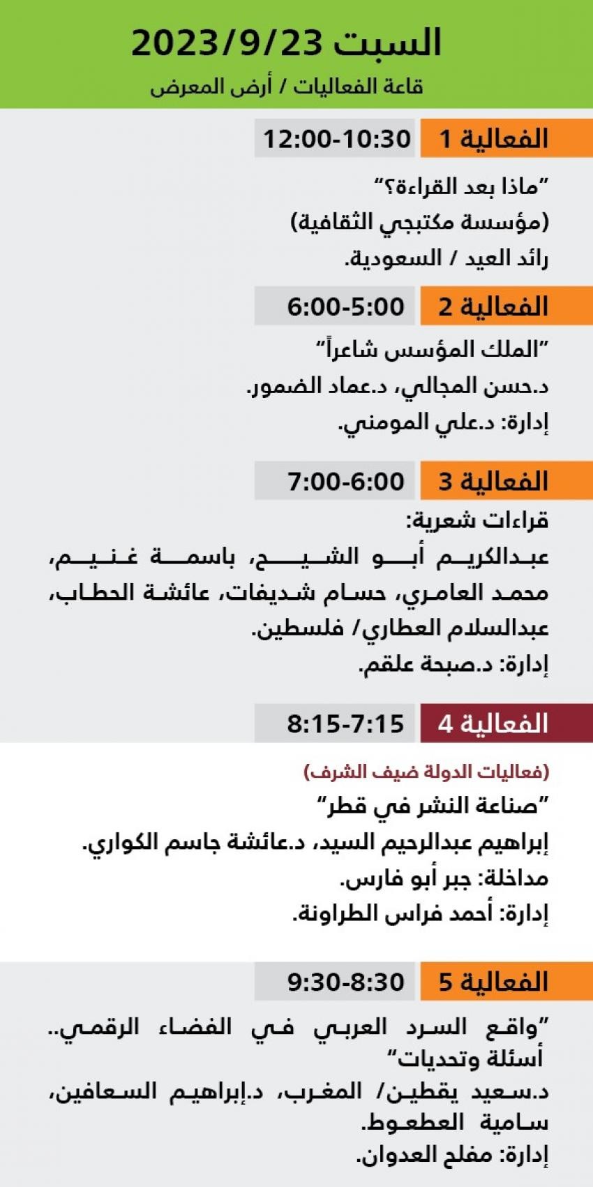 اليوم الثالث فعاليات معرض عمان للكتاب 2023.jfif