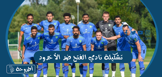 تشكيلة-نادي-الفتح-ضد-الأخدود-في-دوري-روشن-السعودي-2023-2024.webp.webp