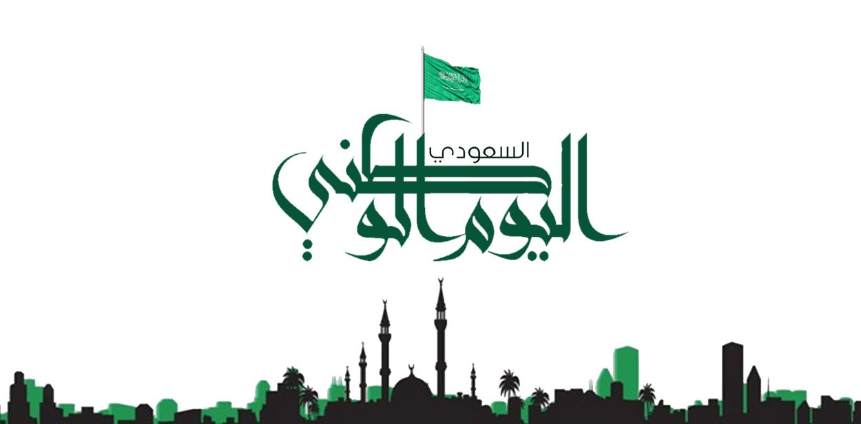 بحث-عن-اليوم-الوطني-السعودي-بالإنجليزي.jpg