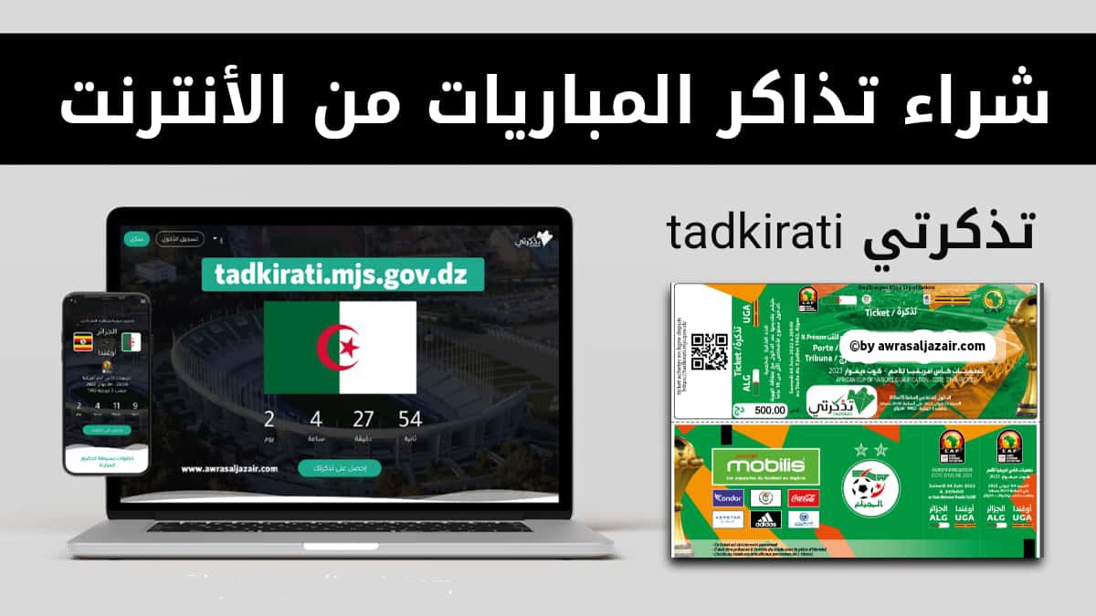 شراء-تذاكر-مباراة-الجزائر-عبر-موقع-تذكرتي-tadkirati.jpg