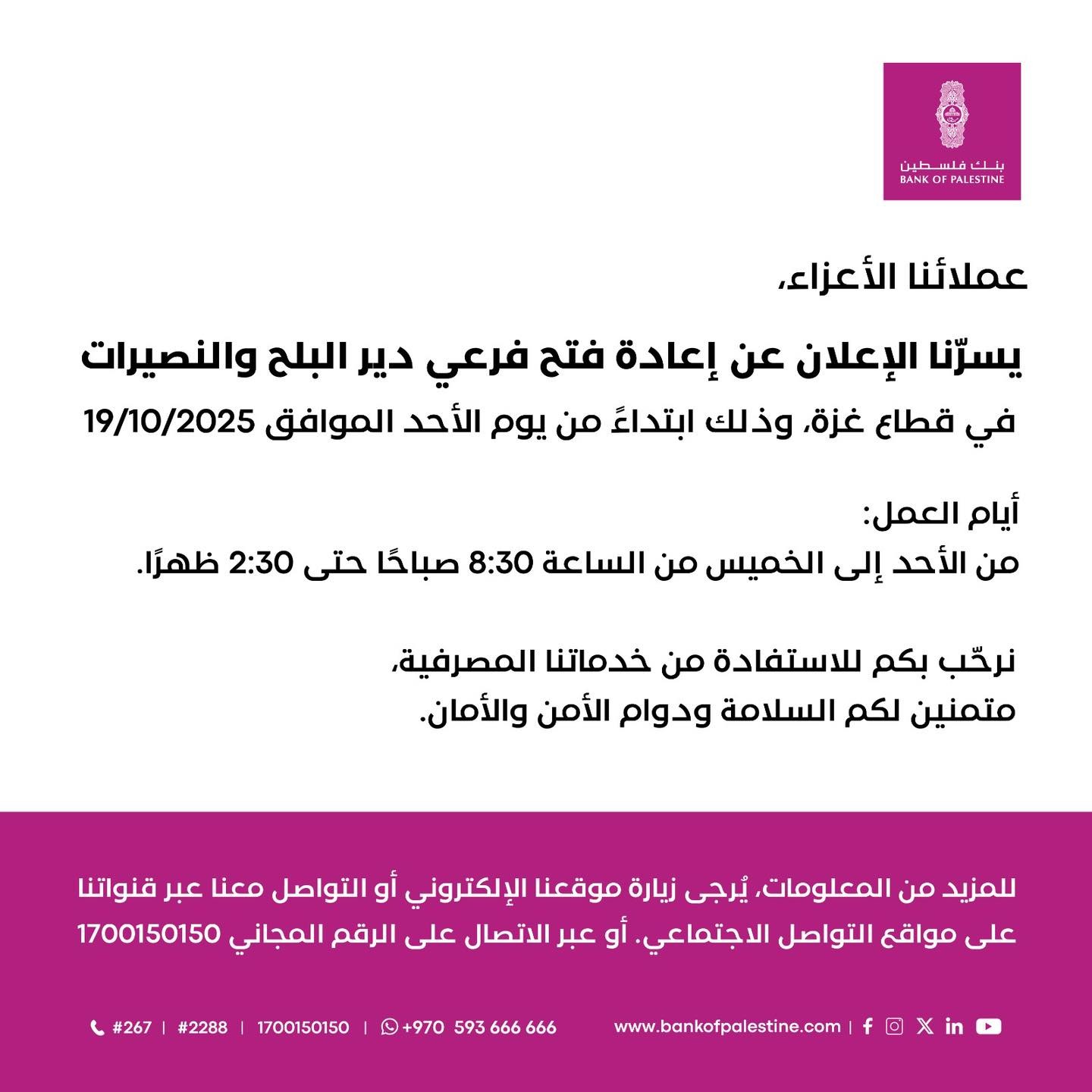 بنك فلسطين يعلن إعادة فتح عدد من فروعه في قطاع غزة