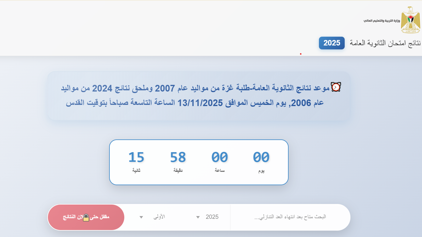 رابط نتائج توجيهي 2007 غزة - نتائج الثانوية العامة 2025 