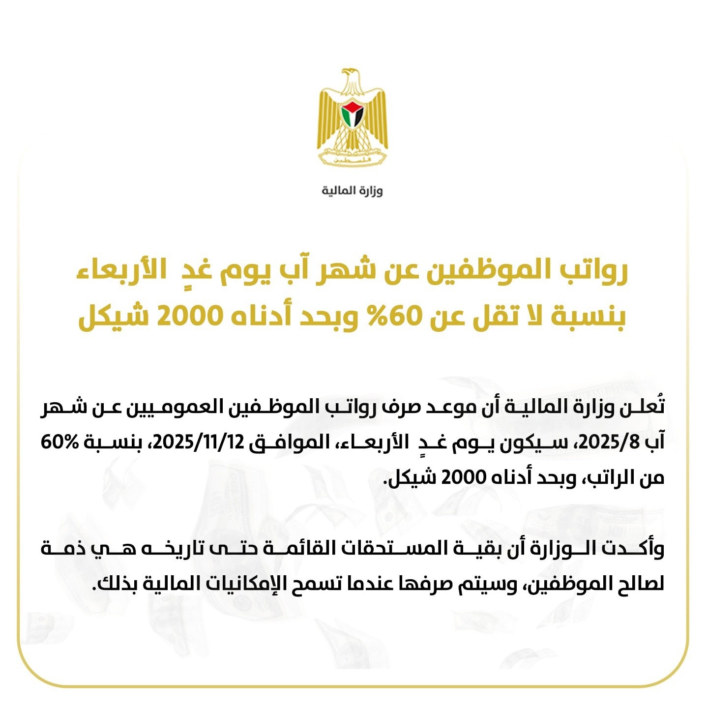 المالية تعلن موعد ونسبة صرف رواتب الموظفين عن شهر 8 2025