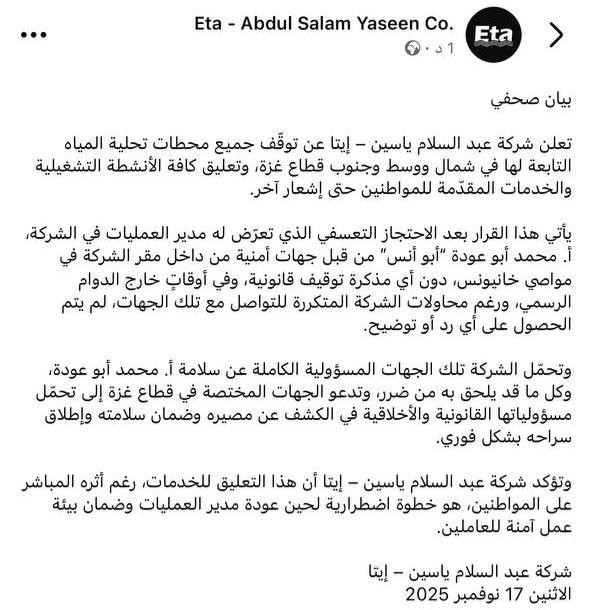 صورة: إيتا توقف محطات تحلية المياه في قطاع غزة