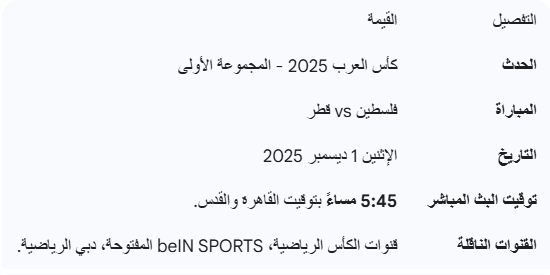 مباراة فلسطين وقطر مباشر - مباريات كأس العرب 2025 مباشر