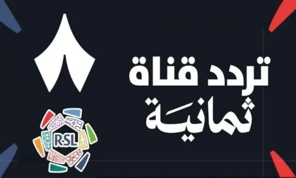 قناة الثامنة السعودية مباشر - ريال مدريد ضد أتلتيكو مدريد مباشر