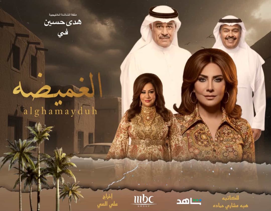 مسلسل الغميضة.jpg