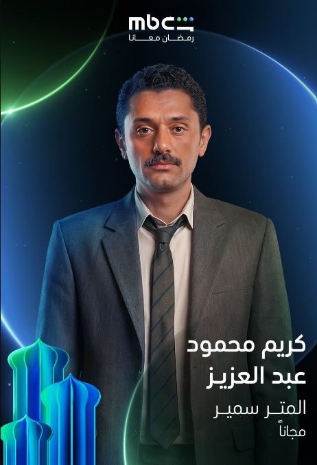 مسلسل المتر سمير.png