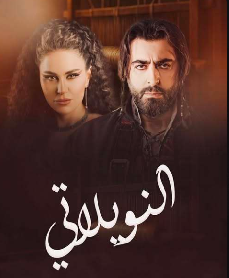 مسلسل النويلاتي.png