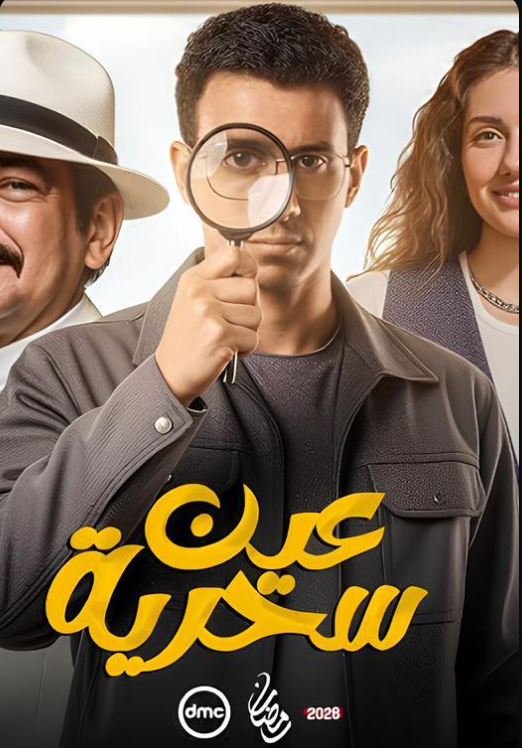 مسلسل عين سحرية.png