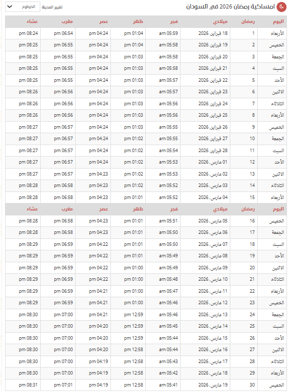 امساكية رمضان 2026 السودان.png