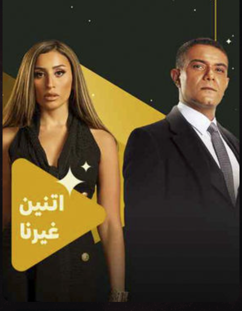 مسلسل اتنين غيرنا.png