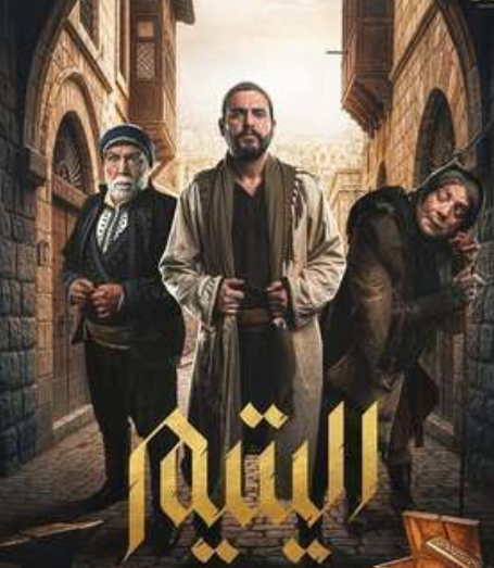 مسلسل اليتيم.png