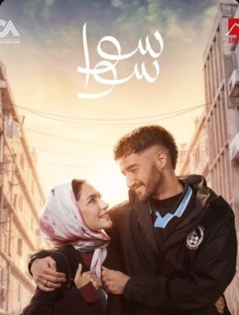 مسلسل سوا سوا.png