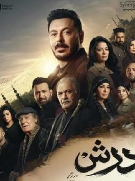 مسلسل درش.png