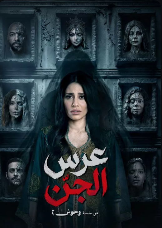 عرس السجن.png