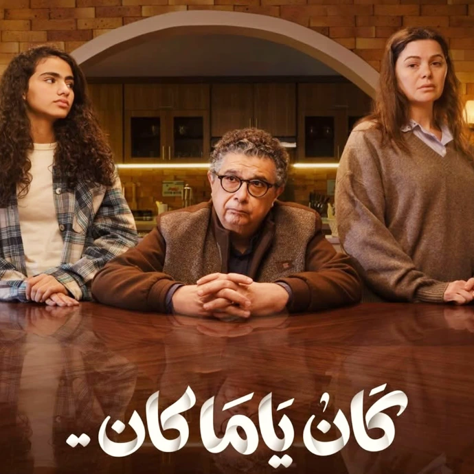 مسلسل كان ياما كان.webp