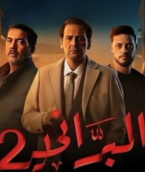 مسلسل البراني.png