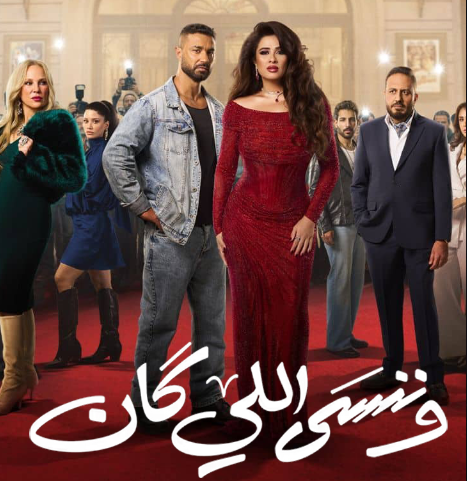 وننسى اللي كان.png