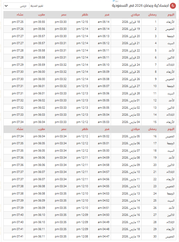 امساكية رمضان في السعودية.png