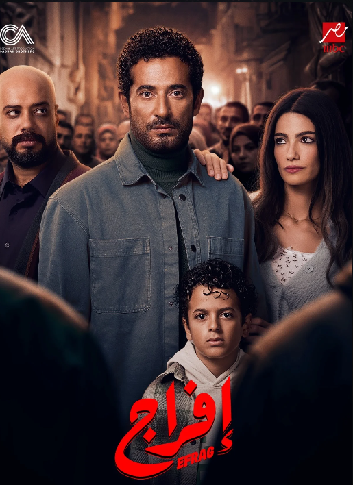 مسلسل إفراج.png