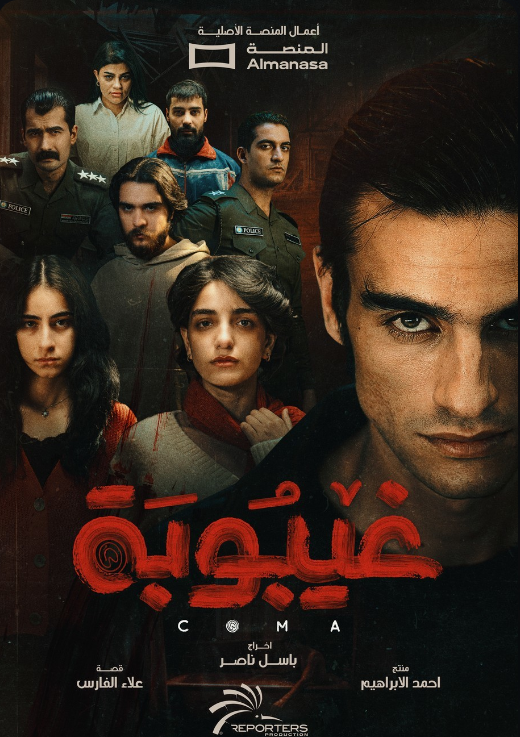 مسلسل غيبوبة.png