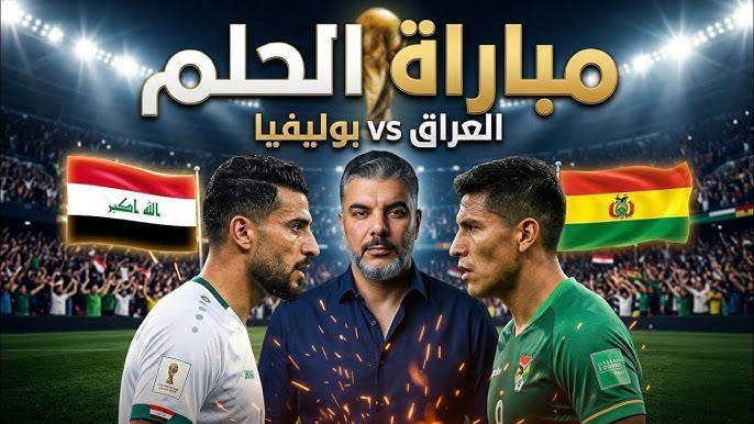 العراق وبوليفيا.jpg