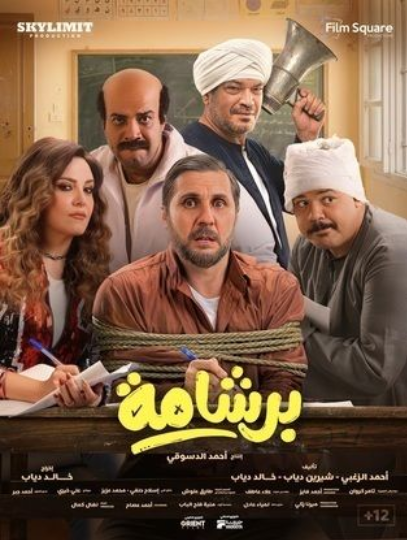 فيلم برشامة.png