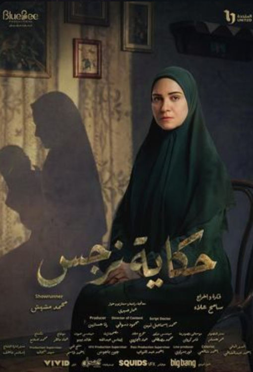 مسلسل حكاية نرجس.png