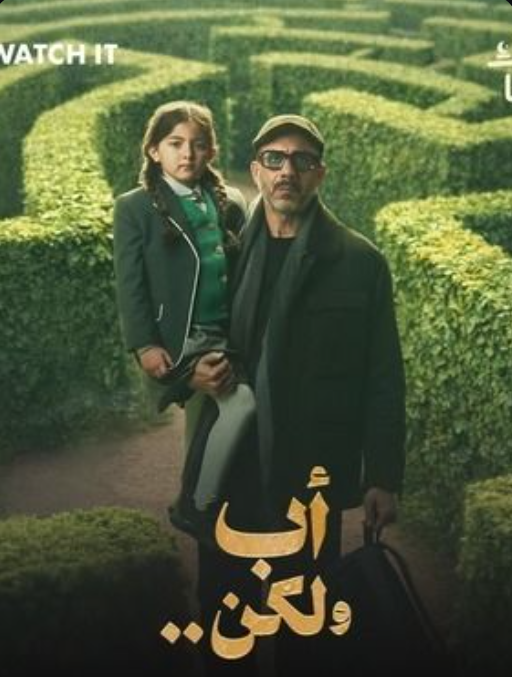مسلسل أب ولكن.png