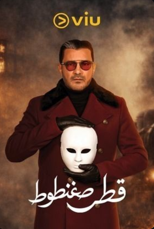 مسلسل قطر صغنطوط.png