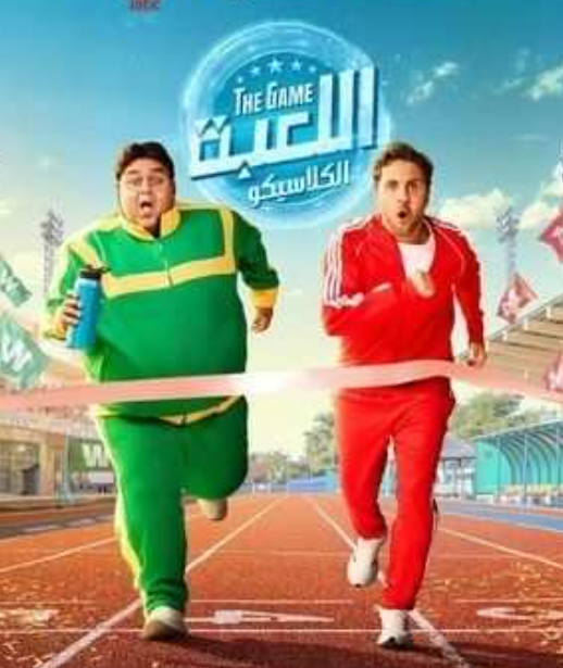 مسلسل اللعبة.png